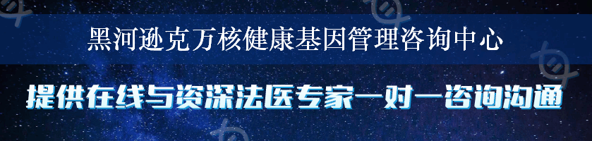 黑河逊克万核健康基因管理咨询中心